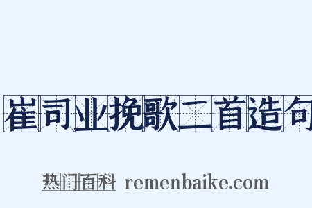 崔司业挽歌二首造句是什么意思的图片